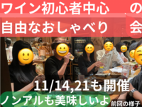 (キャンセル分1名追加、現在1500円)ワイン初心者中心の自由なおしゃべり会🍷ノンアルも美味しいよ☺️50歳まで、上野