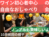 (もう1名1100円)ワイン初心者中心の自由なおしゃべり会🍷ノンアルも美味しいよ☺️49歳まで、上野のお店、大学生歓迎