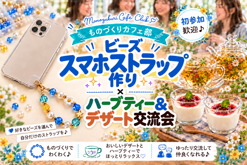 【初参加歓迎】ビーズスマホストラップづくり&まったりデザートタイム🍰