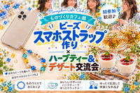 【平日昼のハンドメイド】ビーズスマホストラップ作り📱デザート付き♪