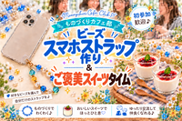 【平日昼のハンドメイド】ビーズスマホストラップ作り📱デザート付き♪