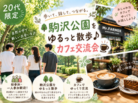 🌿【20代限定・一人参加歓迎】駒沢公園をゆるっと散歩♪ カフェ交流会☕