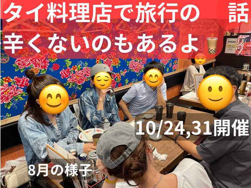 (現在1100円)タイ料理店で旅行の話🍗🍝🍨 水道橋、49歳まで、国内旅行•海外旅行、初参加者・大学生歓迎✨