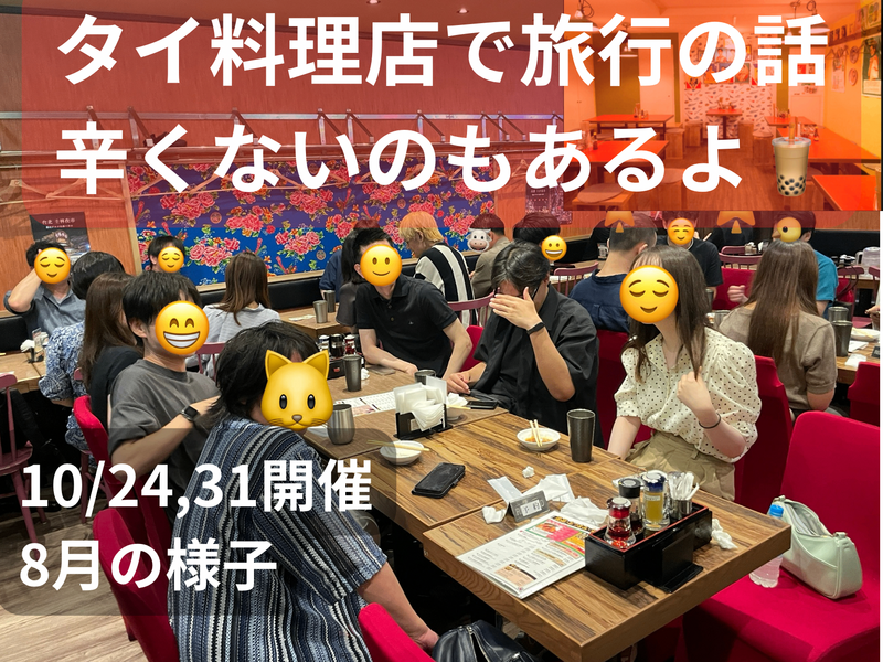 タイ料理店で旅行の話🍗🍝🍨 水道橋、49歳まで、初参加者・大学生歓迎✨(国内•海外)