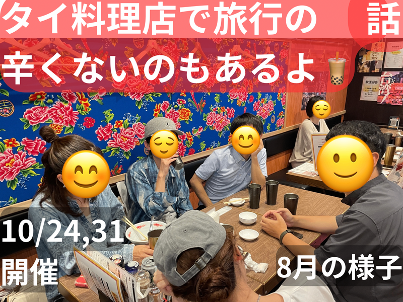 (現在1100円)タイ料理店で旅行の話🍗🍝🍨 水道橋、49歳まで、国内旅行•海外旅行、初参加者・大学生歓迎✨