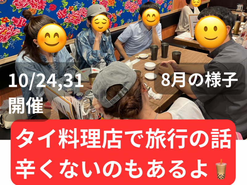 (現在1100円)タイ料理店で旅行の話🍗🍝🍨 水道橋、49歳まで、国内旅行•海外旅行、初参加者・大学生歓迎✨