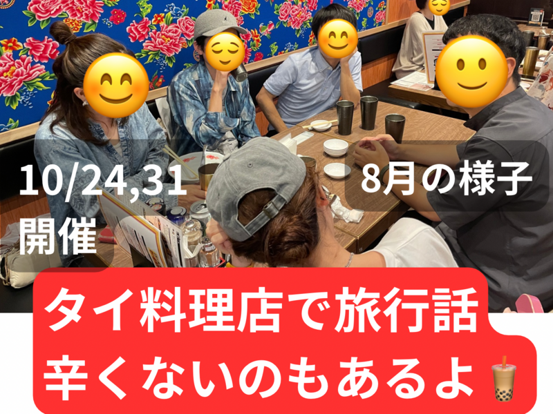 (現在1100円)タイ料理店で旅行の話🍗🍝🍨 水道橋、49歳まで、初参加者・大学生歓迎✨(国内•海外)
