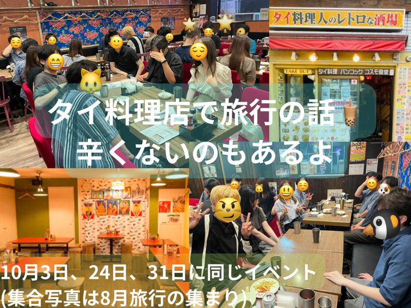 タイ料理店で旅行の話🍗🍝🍨 水道橋、49歳まで、初参加者・大学生歓迎✨(国内•海外)