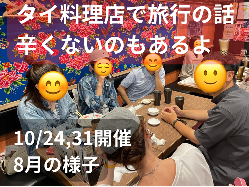 (現在1100円)タイ料理店で旅行の話🍗🍝🍨 水道橋、49歳まで、初参加者・大学生歓迎✨(国内•海外)