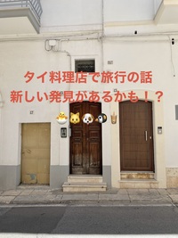 タイ料理店で旅行の話🍗🍝🍨 水道橋、49歳まで、初参加者先着割引あり✨(国内•海外)