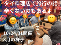 タイ料理店で旅行の話🍗🍝🍨 水道橋、49歳まで、初参加者・大学生歓迎✨(国内•海外)