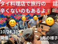 (現在1100円)タイ料理店で旅行の話🍗🍝🍨 水道橋、49歳まで、国内旅行•海外旅行、初参加者・大学生歓迎✨