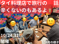 (現在1100円)タイ料理店で旅行の話🍗🍝🍨 水道橋、49歳まで、国内旅行•海外旅行、初参加者・大学生歓迎✨