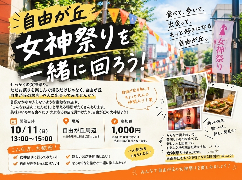 自由が丘・女神祭りを一緒に楽しもう！