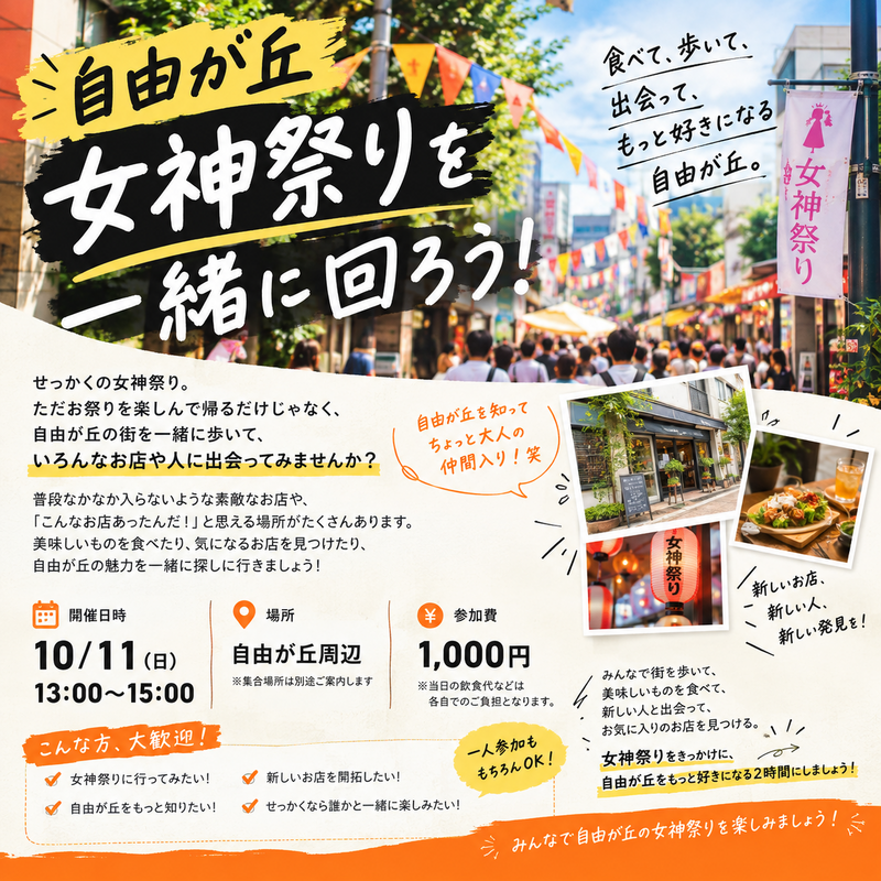 自由が丘・女神祭りを一緒に楽しもう！