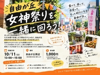 自由が丘・女神祭りを一緒に楽しもう！