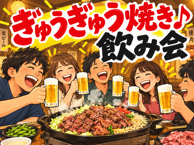 気楽にふらっと友達作り 💓 今回はぎゅうぎゅう焼きを作って食べよう！飲み放２時間＋楽しみ放題２時間✨