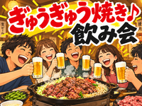 気楽にふらっと友達作り 💓 今回はぎゅうぎゅう焼きを作って食べよう！飲み放２時間＋楽しみ放題２時間✨