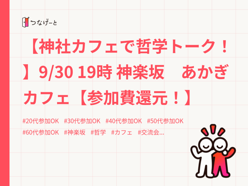 【神社カフェで哲学トーク！】9/30 19時 神楽坂　あかぎカフェ【参加費還元！】