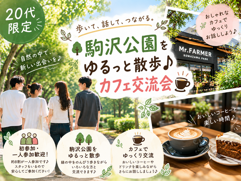 🌿【20代限定・一人参加歓迎】駒沢公園をゆるっと散歩♪ カフェ交流会☕