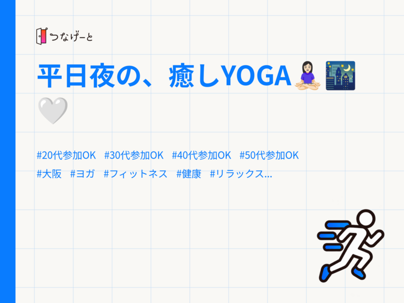 平日夜の、癒しYOGA🧘🏻‍♀️🌃🤍