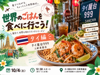 【一人参加歓迎】🇹🇭三軒茶屋でタイ屋台ランチ｜世界のごはんを食べに行こう！