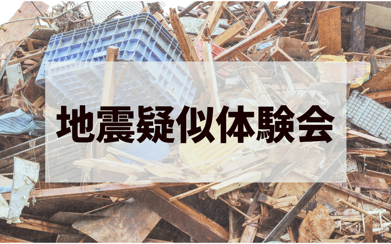 【35歳以降】【錦糸町】首都直下地震への対策は万全ですか？体験・勉強会【女性主催】