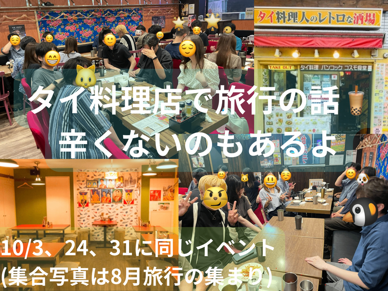 タイ料理店で旅行の話🍗🍝🍨 水道橋、49歳まで、初参加者先着割引あり✨(国内•海外)