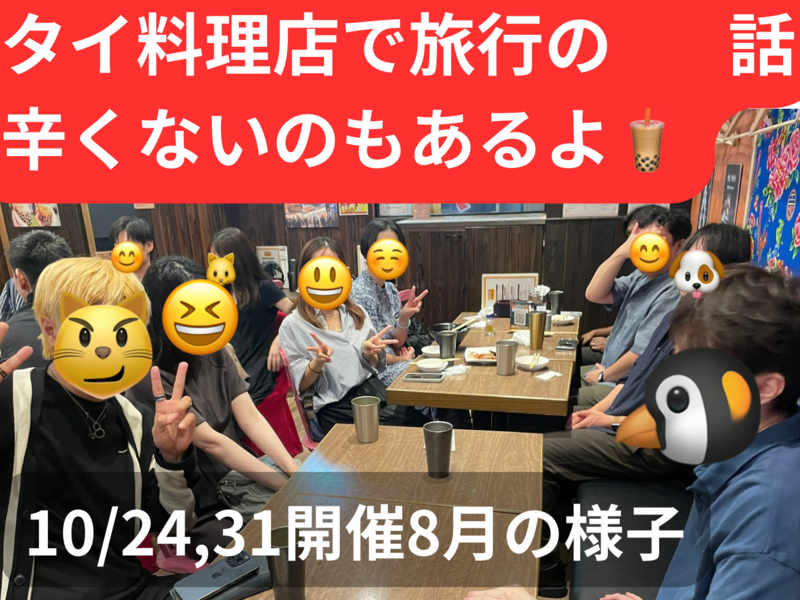 タイ料理店で旅行の話🍗🍝🍨 水道橋、49歳まで、国内旅行•海外旅行、初参加者・大学生歓迎✨