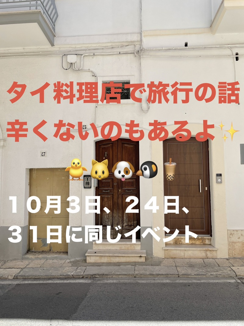タイ料理店で旅行の話🍗🍝🍨 水道橋、49歳まで、初参加者先着割引あり✨(国内•海外)