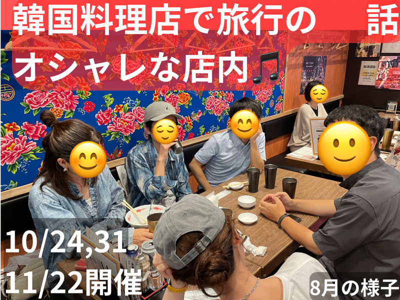オシャレな韓国料理店で旅行の話🇰🇷大塚、50歳まで、初参加者•大学生歓迎✨(国内旅行•海外旅行)