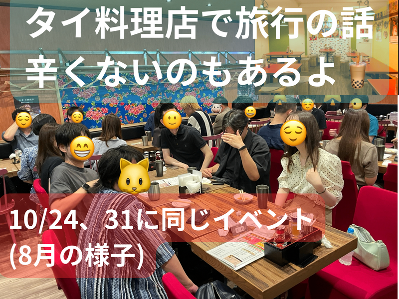 タイ料理店で旅行の話🍗🍝🍨 水道橋、49歳まで、初参加者先着割引あり✨(国内•海外)