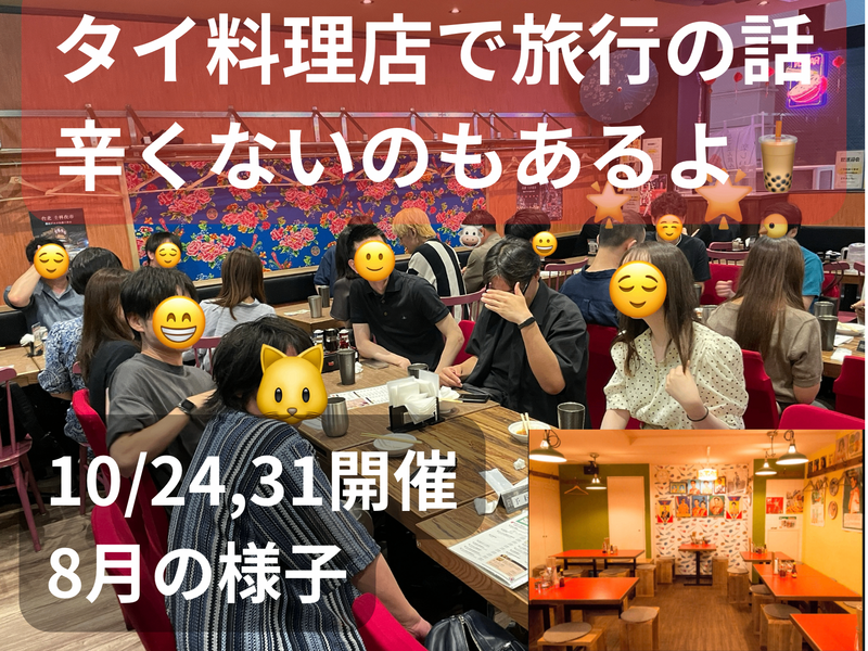 タイ料理店で旅行の話🍗🍝🍨 水道橋、49歳まで、初参加者先着割引あり✨(国内•海外)