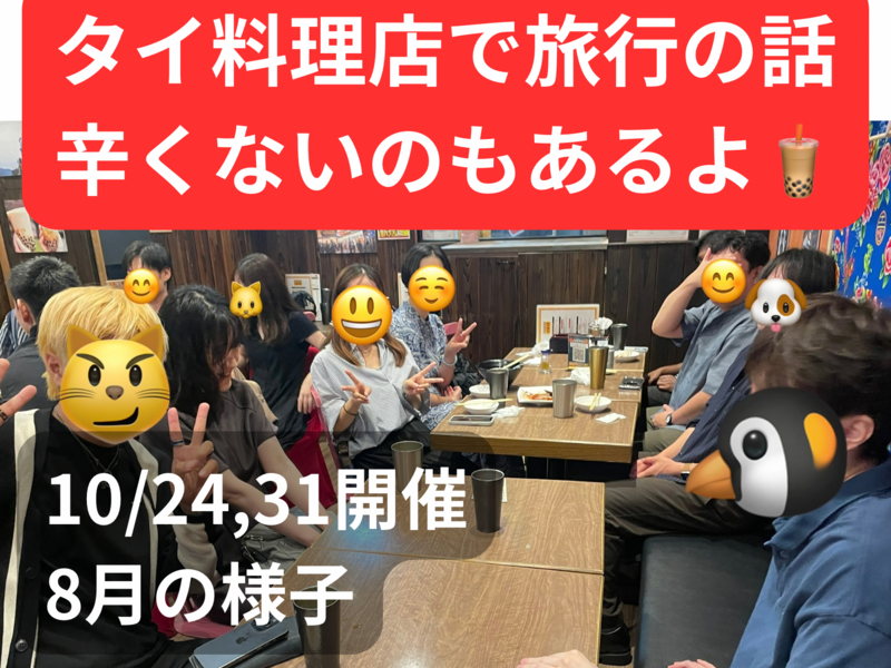 タイ料理店で旅行の話🍗🍝🍨 水道橋、49歳まで、初参加者先着割引あり✨(国内•海外)