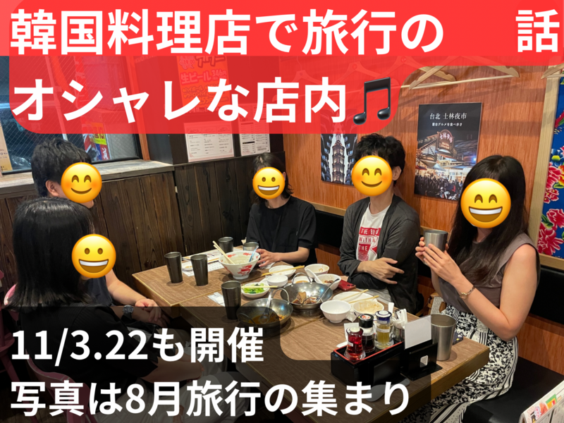 オシャレな韓国料理店で旅行の話🇰🇷大塚、50歳まで、初参加者•大学生歓迎✨(国内旅行•海外旅行)