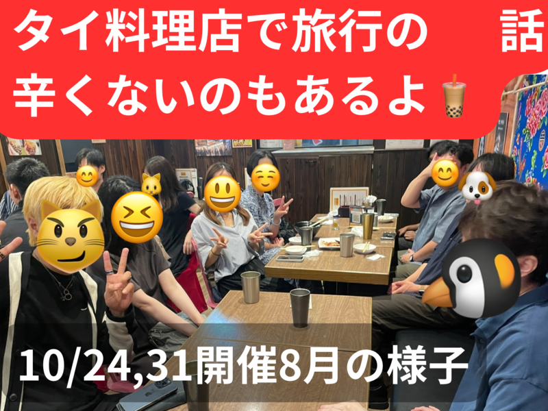 タイ料理店で旅行の話🍗🍝🍨 水道橋、49歳まで、国内旅行•海外旅行、初参加者・大学生歓迎✨