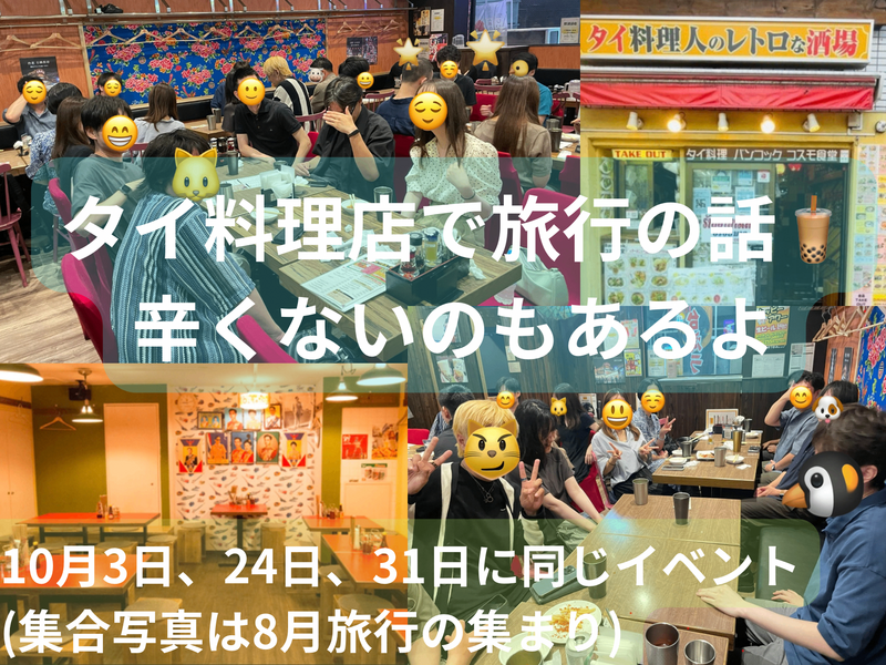 タイ料理店で旅行の話🍗🍝🍨 水道橋、49歳まで、初参加者先着割引あり✨(国内•海外)