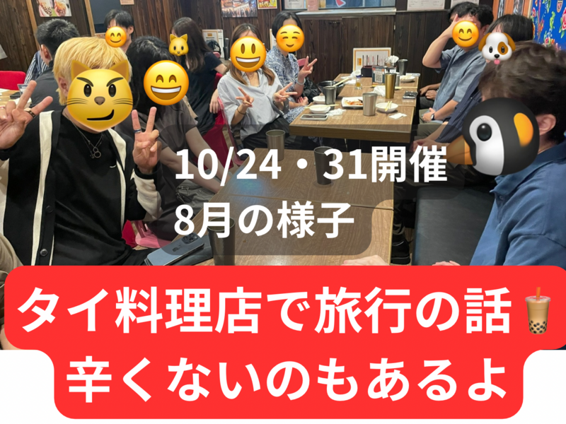 タイ料理店で旅行の話🍗🍝🍨 水道橋、49歳まで、初参加者先着割引あり✨(国内•海外)