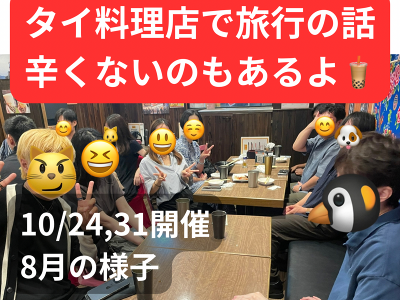 タイ料理店で旅行の話🍗🍝🍨 水道橋、49歳まで、初参加者先着割引あり✨(国内•海外)