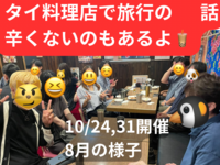 タイ料理店で旅行の話🍗🍝🍨 水道橋、49歳まで、国内旅行•海外旅行、初参加者・大学生歓迎✨