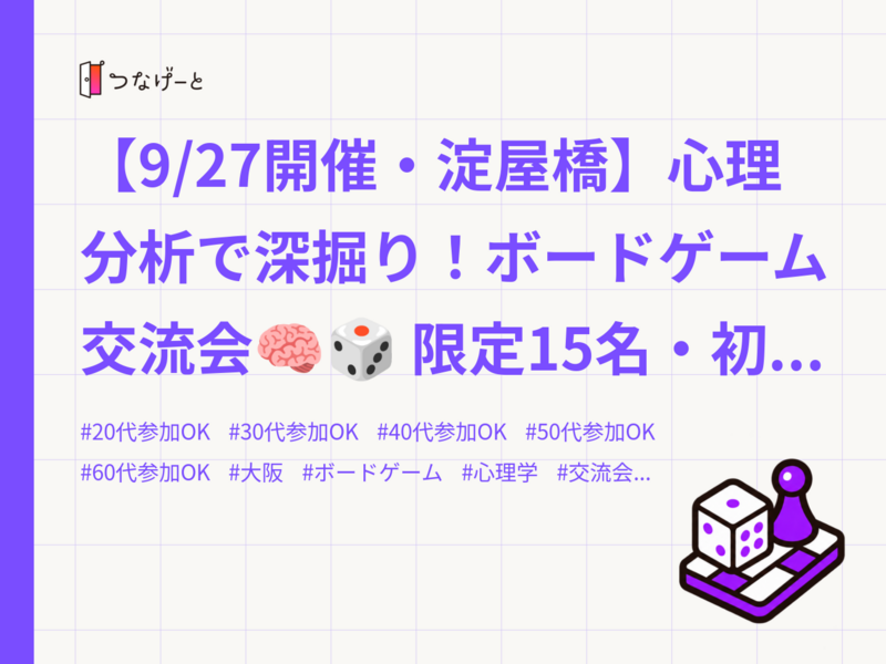 【9/27開催・淀屋橋】心理分析で深掘り！ボードゲーム交流会🧠🎲 限定15名・初参加大歓迎