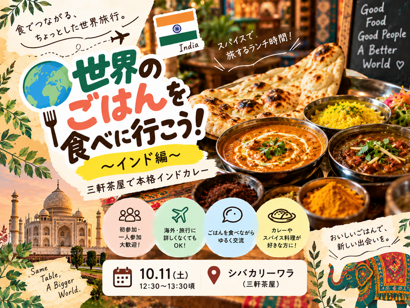 【一人参加歓迎】🇮🇳三軒茶屋で本格インドカレー｜世界のごはんを食べに行こう！🌏