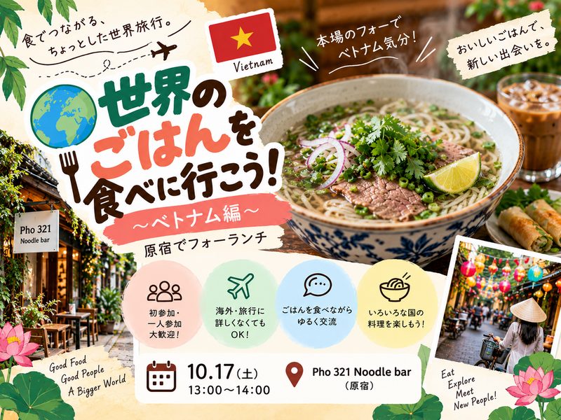 【一人参加歓迎】🇻🇳原宿でフォーランチ｜世界のごはんを食べに行こう！🌏