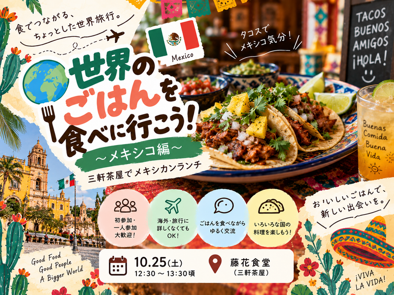 【一人参加歓迎】🇲🇽三軒茶屋でメキシカンランチ｜世界のごはんを食べに行こう！🌏