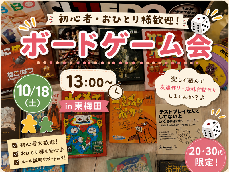 【10/18 梅田徒歩5分】20・30代限定！初心者大歓迎🔰ボードゲーム会！