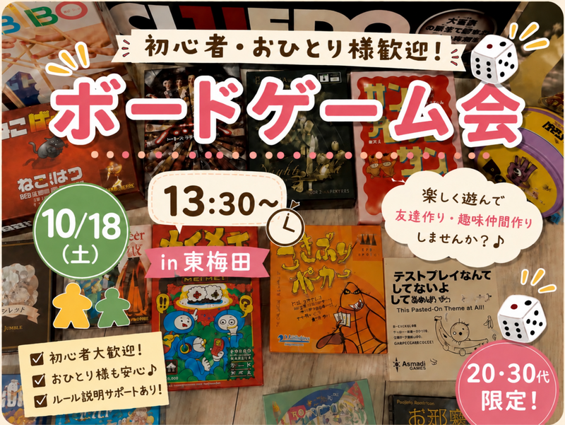 【10/18 梅田徒歩5分】20・30代限定！初心者大歓迎🔰ボードゲーム会！