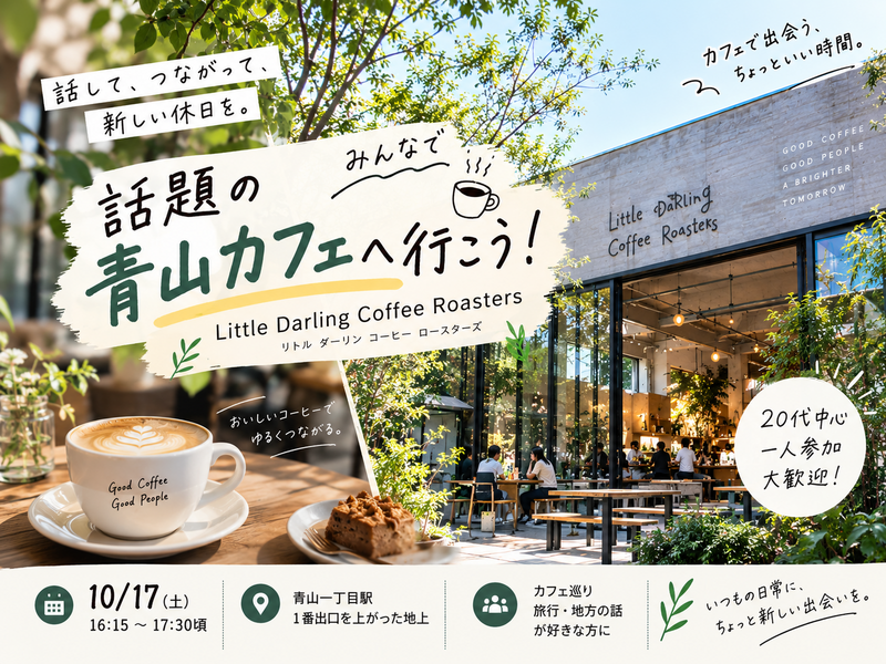 【20代中心】話題の青山カフェへ☕️ みんなでLittle Darling Coffee Roastersに行こう！