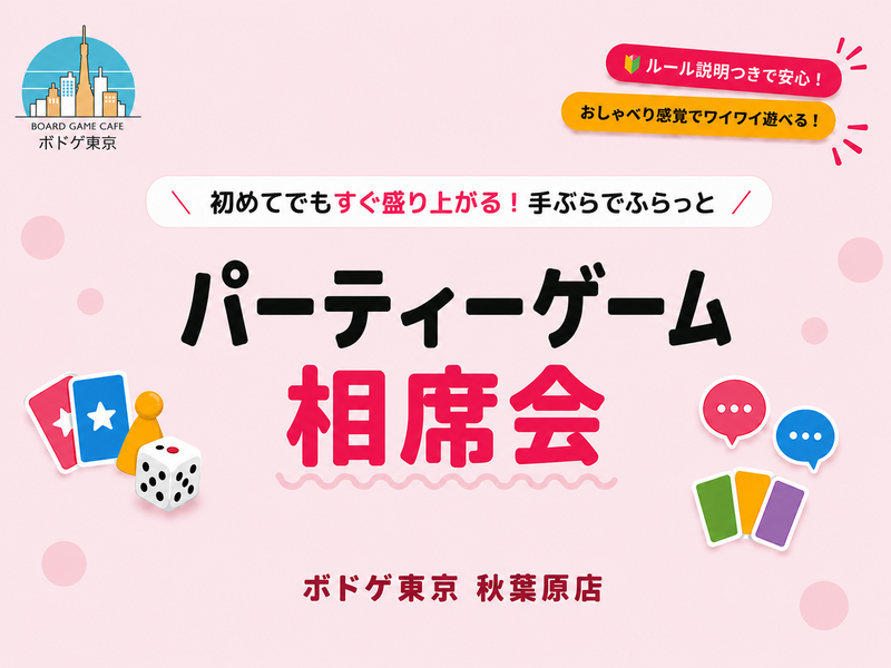 【初心者大歓迎】ワイワイ盛り上がるパーティーゲーム相席会