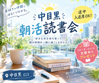 【途中入退席OK！リピーターさん、本のプレゼントあり🎁中目黒・朝活読書会📚️】朝の30分を、本と自分のために。
