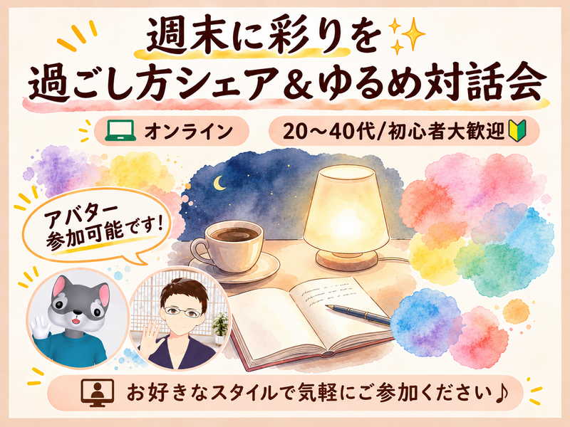 【男女主催】【オンライン】週末に彩りを✨過ごし方シェア＆ゆるめ対話会【20〜40代/初心者大歓迎🔰】